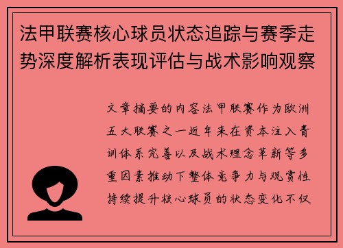 法甲联赛核心球员状态追踪与赛季走势深度解析表现评估与战术影响观察