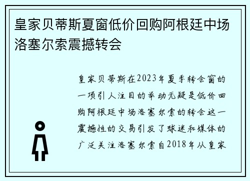 皇家贝蒂斯夏窗低价回购阿根廷中场洛塞尔索震撼转会