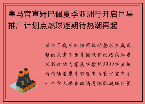 皇马官宣姆巴佩夏季亚洲行开启巨星推广计划点燃球迷期待热潮再起