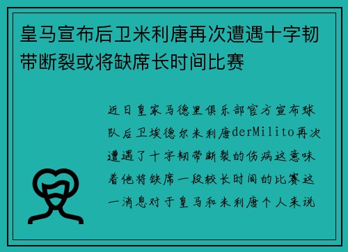 皇马宣布后卫米利唐再次遭遇十字韧带断裂或将缺席长时间比赛
