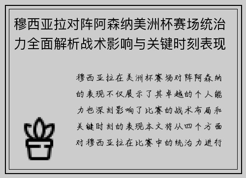 穆西亚拉对阵阿森纳美洲杯赛场统治力全面解析战术影响与关键时刻表现