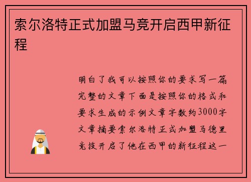 索尔洛特正式加盟马竞开启西甲新征程 索尔洛特正式加盟马竞开启西甲新征程