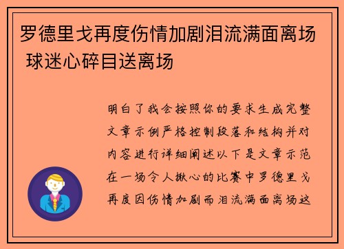 罗德里戈再度伤情加剧泪流满面离场 球迷心碎目送离场