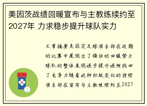 美因茨战绩回暖宣布与主教练续约至2027年 力求稳步提升球队实力