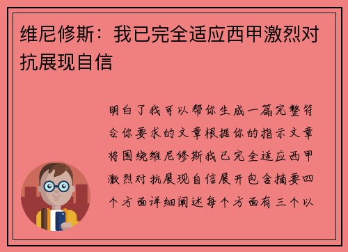 维尼修斯：我已完全适应西甲激烈对抗展现自信