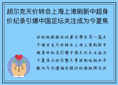 胡尔克天价转会上海上港刷新中超身价纪录引爆中国足坛关注成为今夏焦点