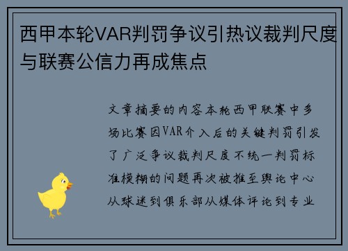 西甲本轮VAR判罚争议引热议裁判尺度与联赛公信力再成焦点 西甲本轮VAR判罚争议引热议裁判尺度与联赛公信力再成焦点