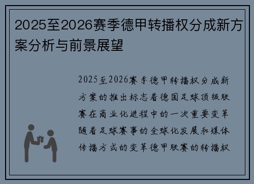 2025至2026赛季德甲转播权分成新方案分析与前景展望