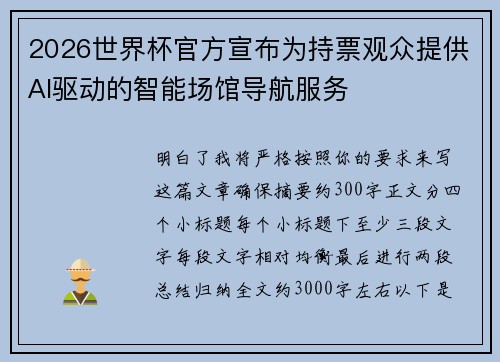 2026世界杯官方宣布为持票观众提供AI驱动的智能场馆导航服务 2026世界杯官方宣布为持票观众提供AI驱动的智能场馆导航服务