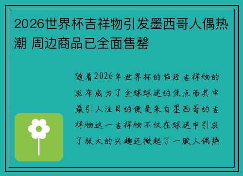 2026世界杯吉祥物引发墨西哥人偶热潮 周边商品已全面售罄