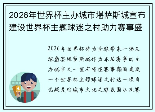 2026年世界杯主办城市堪萨斯城宣布建设世界杯主题球迷之村助力赛事盛宴