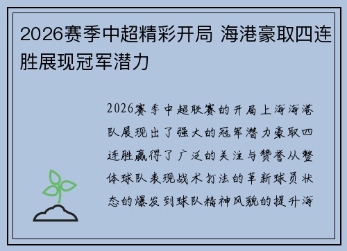 2026赛季中超精彩开局 海港豪取四连胜展现冠军潜力