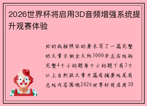2026世界杯将启用3D音频增强系统提升观赛体验