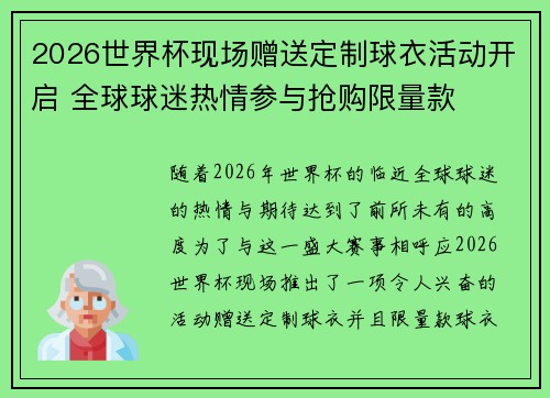2026世界杯现场赠送定制球衣活动开启 全球球迷热情参与抢购限量款 2026世界杯现场赠送定制球衣活动开启 全球球迷热情参与抢购限量款