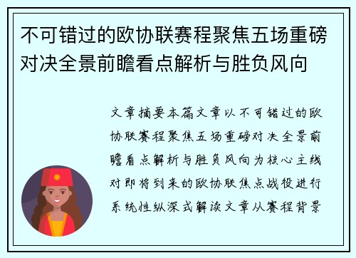 不可错过的欧协联赛程聚焦五场重磅对决全景前瞻看点解析与胜负风向