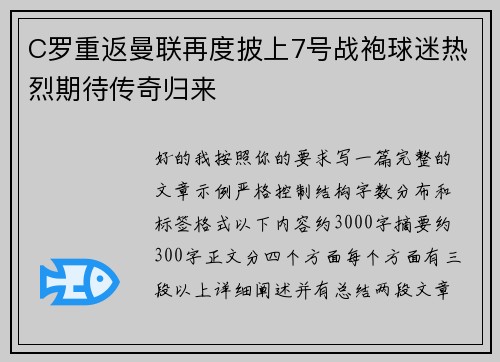 C罗重返曼联再度披上7号战袍球迷热烈期待传奇归来