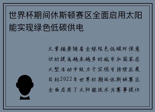 世界杯期间休斯顿赛区全面启用太阳能实现绿色低碳供电