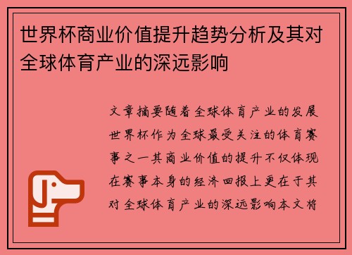 世界杯商业价值提升趋势分析及其对全球体育产业的深远影响