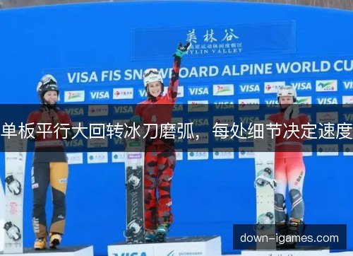 单板平行大回转冰刀磨弧，每处细节决定速度
