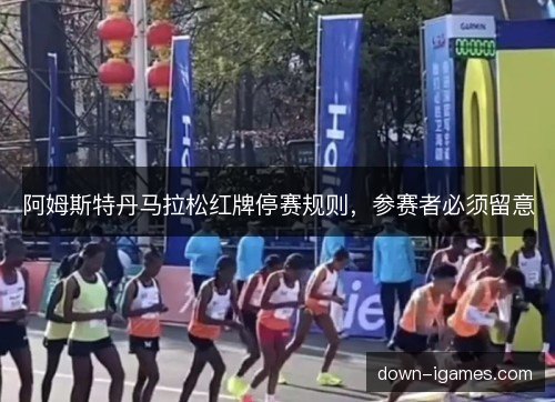 阿姆斯特丹马拉松红牌停赛规则，参赛者必须留意