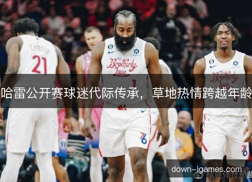 哈雷公开赛球迷代际传承，草地热情跨越年龄