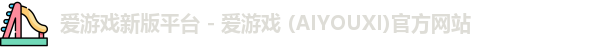 爱游戏